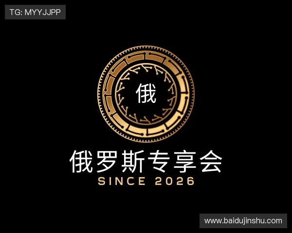 解读俄罗斯专享会