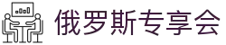 俄罗斯·专享会 (中国区)官方网站